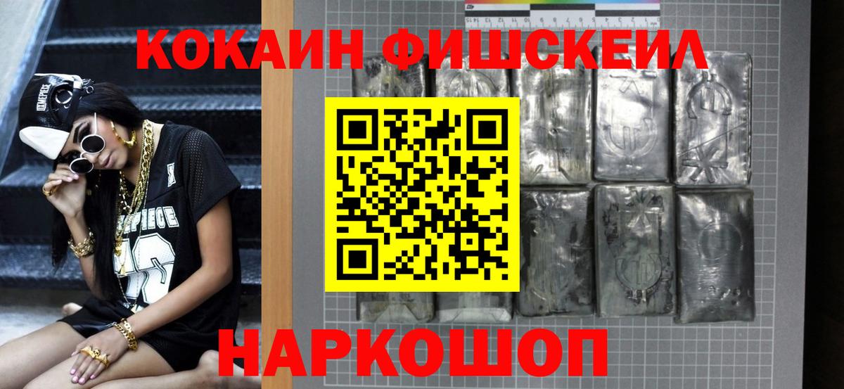 COCAIN Эквадор  КОКАИН Fish Scale  Бийск  КОКАИН  Вход с VPN 